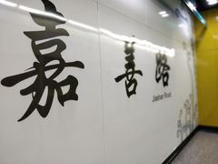 -嘉善路(地铁站)