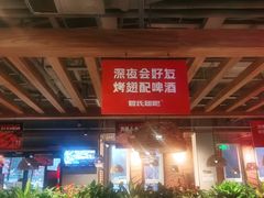 -管氏翅吧(台湾街店)