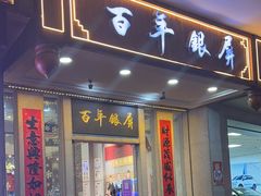 -百年银屏蚝烙·潮汕菜·非遗(乐山店)
