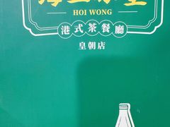 -海王冰室(皇朝店)