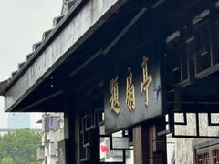 -绍兴书圣故里景区