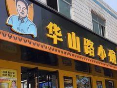 -华山路小碗驴肉汤(龙鳞路店)