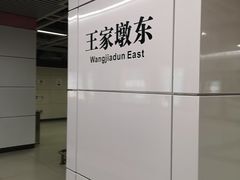 -王家墩东(地铁站)