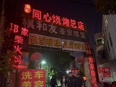 -同心烧烤(总店)