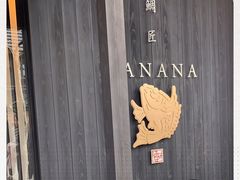 -鯛匠 HANANA
