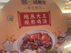 -如一鸡鲍鱼·粤式煲汤(长泰广场店)