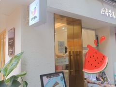 门面-小半有礼(天河南店)