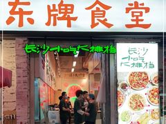 门面-东排食堂长沙小吃大排档(五一广场店)