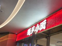 -遇见小面(深圳中心书城店)