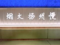 -永春园·扬州早茶·淮扬菜(漫乐城店)