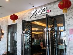 门面-大铁勺新津菜(东丽阳光新业广场店)