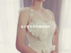 -保定金沙芝柏婚礼策划