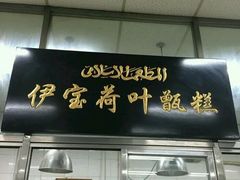 门面-白魁老号饭庄(交道口店)