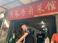 -吴长子卤菜馆(统一街店)