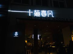 门面-十面春风·江南面馆(崇宁路店)