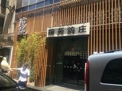 门面-琬苑鸽庄·川粤融合菜(解放碑总店)