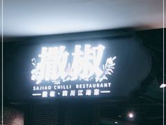 门面-撒椒·四川江湖菜(西单大悦城店)