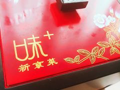 -味+新京宴·烤鸭·北京菜(创意谷店)