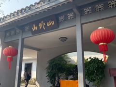 -山外山菜馆(玉泉路店)