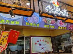 门面-王祖名抻面烧烤(柳影路店)