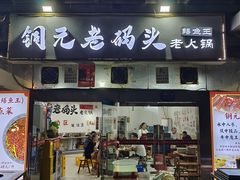 -铜元老码头鳝鱼火锅