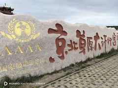 -坝上草原大汗行宫旅游景区