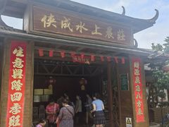 -侠成水上农庄(工业大道店)