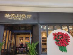 -华豫川酒家(大卫城店)