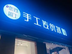 门面-甜心闲生传统手工冰粉(奎星楼店)
