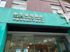 -瑞派申生动物医院·24H夜诊·国际动物医疗中心·骨外科(吴中路店)