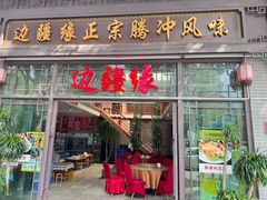 -边疆缘正宗腾冲风味菜馆(腾冲店)