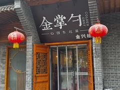 -金掌勺·锅包肉(广渠门店)