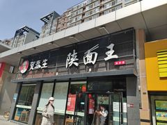 -贺秦生陕面王(富力城店)
