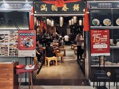 门面-满圆薄春饼(新世纪店)