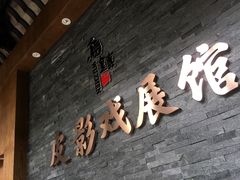 -乌镇东栅景区-应家桥皮影戏馆