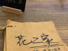 -花二家·生活馆(六运小区店)