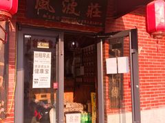 门面-风波庄(石景山店)