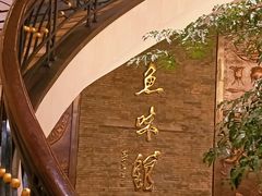 -千岛湖鱼味馆(十字街总店)