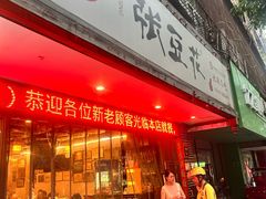 -张豆花(碚峡路店)