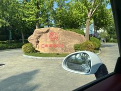 -深业半汤御泉庄温泉