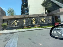 -金牛宾馆·婚寿宴预定中心