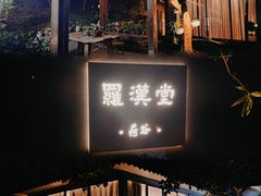 -罗汉堂·荷谷(礼智路店)