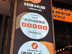 -HIB HUB公社(解放西路店)