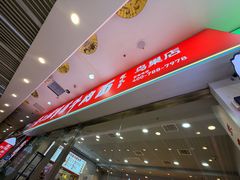 -刘二姐襄阳牛肉面(鸟巢店)