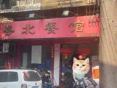 -粤北餐馆