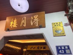 -得月楼·省级非遗·传统苏帮菜(观前店)