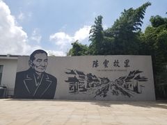 -陈云纪念馆