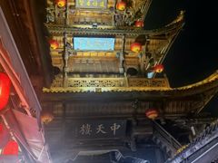 -中天楼