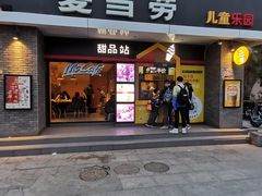 门面-麦当劳(上藤店)