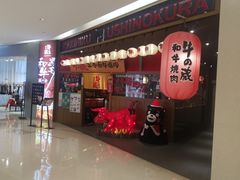 门面-牛藏·黑毛和牛烧肉(环市东店)